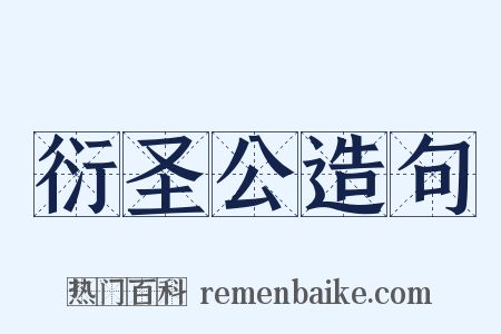 衍圣公造句是什么意思的图片